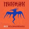 封面 Пикник - Всё перевернётся (Industrial Breakbeat Remix) Пикник - Всё перевернётся (Industrial Breakbeat Remix)