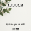 封面 e_x_c_e_20 - Девочка уже не ждёт e_x_c_e_20 - Девочка уже не ждёт