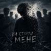 封面 InkBeat - Ви стерли мене InkBeat - Ви стерли мене