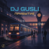 封面 DJ GUSLI - Прибытие DJ GUSLI - Прибытие