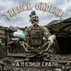 封面 TRENCH ORDERLY - На позиції срать TRENCH ORDERLY - На позиції срать