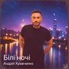 Cover Андрій Кравченко - Білі ночі Андрій Кравченко - Білі ночі