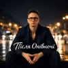 Обкладинка Після Опівночі - Красиві хлопці то біда Після Опівночі - Красиві хлопці то біда