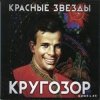 封面 Красные Звёзды - В оправдание Красные Звёзды - В оправдание