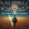 封面 DJ GUSLI - Ой гуляет в поле диалектика -2 часть DJ GUSLI - Ой гуляет в поле диалектика -2 часть