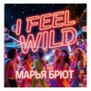 封面 Марья Брют - I FEEL WILD Марья Брют - I FEEL WILD