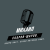 Михаил Скаров-Шаров. - Вопрос.