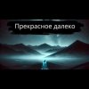封面 Тони Клауд - Прекрасное далёко Тони Клауд - Прекрасное далёко