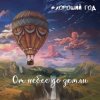封面 Хороший год - Морская соль Хороший год - Морская соль