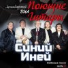 Обкладинка Поющие гитары - Синяя песня Поющие гитары - Синяя песня