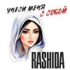 Обкладинка Rashida - Не побегу за тобой Rashida - Не побегу за тобой