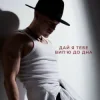 封面 NIKITIN - Дай я тебе випʼю до дна NIKITIN - Дай я тебе випʼю до дна