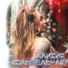 封面 Алисия - Без тебя Алисия - Без тебя