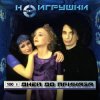 封面 НеИгрушки - 100 дней до приказа НеИгрушки - 100 дней до приказа