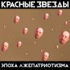 封面 Красные Звёзды - День победы Красные Звёзды - День победы