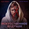 封面 Alex Vasaby, Не тот ракурс - Искусственное будущее Alex Vasaby, Не тот ракурс - Искусственное будущее