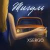 封面 XSERGO - Жигуль XSERGO - Жигуль