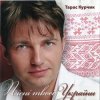 封面 Тарас Курчик - Підманула, підвела Тарас Курчик - Підманула, підвела