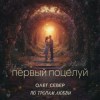 封面 OLEG SEWER - Первый поцелуй OLEG SEWER - Первый поцелуй