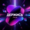 封面 LaNa - Держись LaNa - Держись