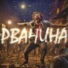 Владимир Клявин - Рванина