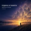 封面 ViTaLiKuS - Родина в памяти (Memory of Home) ViTaLiKuS - Родина в памяти (Memory of Home)