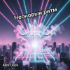 封面 Alex Usov - Неоновый ритм Alex Usov - Неоновый ритм