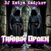 封面 DJ Katya Kadykov - Тайный орден (minatrix_ FM_edition) DJ Katya Kadykov - Тайный орден (minatrix_ FM_edition)