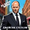 封面 DJ Katya Kadykov - Джейсон Стэтхэм DJ Katya Kadykov - Джейсон Стэтхэм