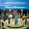 封面 Самоцветы - Вся жизнь впереди Самоцветы - Вся жизнь впереди