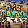 封面 Jenya Lee, Bampy, OllY, Trim - ПОЛТАВА Jenya Lee, Bampy, OllY, Trim - ПОЛТАВА
