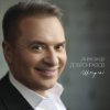 封面 Александр Добронравов, Варвара - Белая зима Александр Добронравов, Варвара - Белая зима
