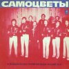 封面 Самоцветы - Мой адрес-Советский Союз Самоцветы - Мой адрес-Советский Союз