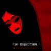 封面 Там - Танцы с тенями (саундтрек мультфильма "Тяга к искусству") Там - Танцы с тенями (саундтрек мультфильма "Тяга к искусству")