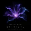 封面 Anastasia Mizina - Вічність (Dj Taras Magnet Remix) Anastasia Mizina - Вічність (Dj Taras Magnet Remix)