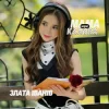 封面 Злата Іванів - Мама мені казала Злата Іванів - Мама мені казала