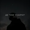 封面 O X I O N - Де тебе знайти? O X I O N - Де тебе знайти?