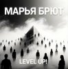 封面 Марья Брют - Level up! Марья Брют - Level up!