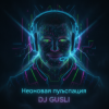 封面 DJ GUSLI - Неоновая пульспация DJ GUSLI - Неоновая пульспация