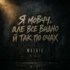 封面 Matvik - Не питай Matvik - Не питай
