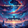 封面 DJ GUSLI - В небе плыли облака remix DJ GUSLI - В небе плыли облака remix