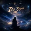 封面 Owl Stone - До зірок Owl Stone - До зірок