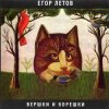 封面 Егор Летов - Кто сдохнет первым Егор Летов - Кто сдохнет первым