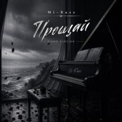 封面 Прощай (Piano version)
