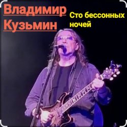 封面 Владимир Кузьмин - Сто бессонных ночей