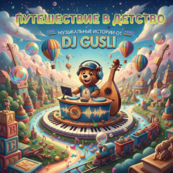 封面 DJ GUSLI - Таракан, тараканище из альбома
