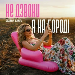 封面 Zora Lina - Не дзвони, я на городі