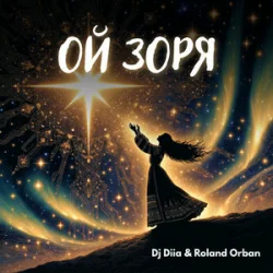 Обкладинка Dj Diia & Roland Orban - Ой Зоря