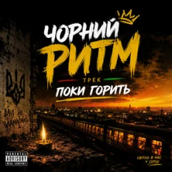 Обкладинка Чорний Ритм - Поки горить