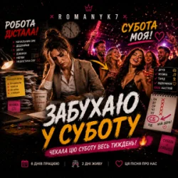 Обкладинка ROMANYK7 - Забухаю У Суботу